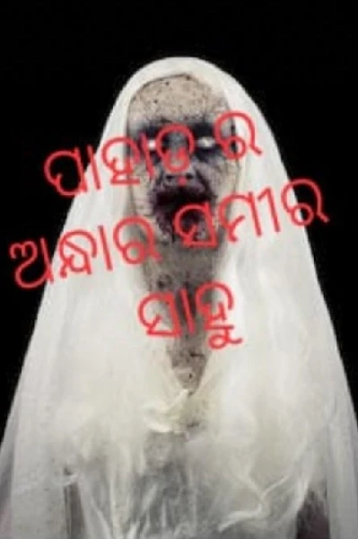 ପାହାଡ ର ଅନ୍ଧାର