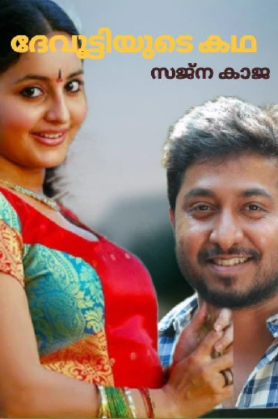 ദേവൂട്ടിയുടെ കഥ