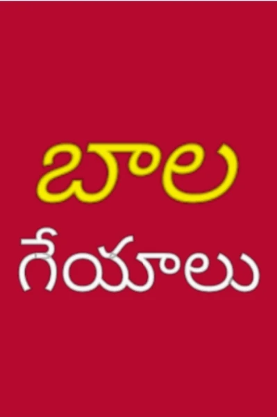 బాల గేయాలు