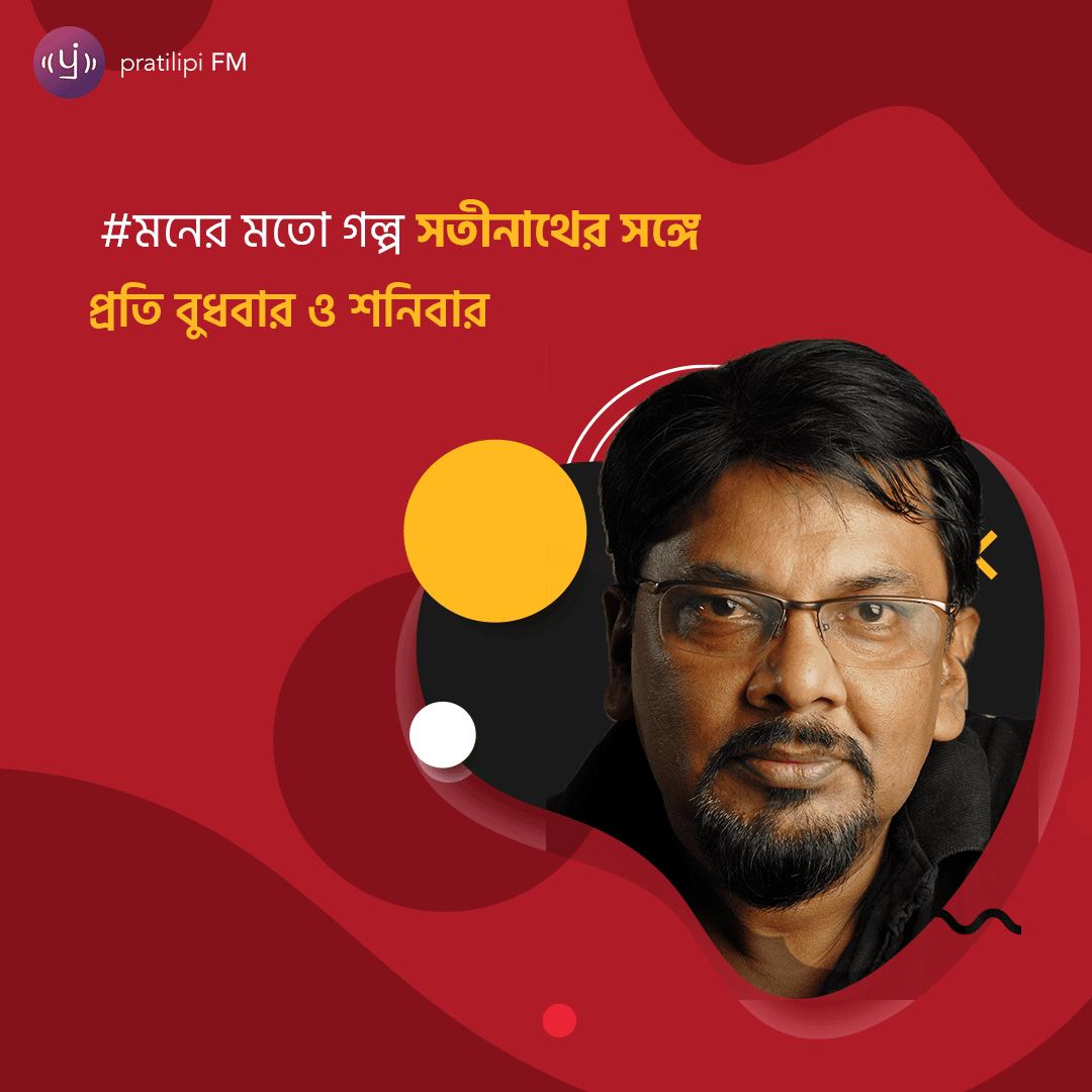 #মনের মতো গল্প সতীনাথের সঙ্গে