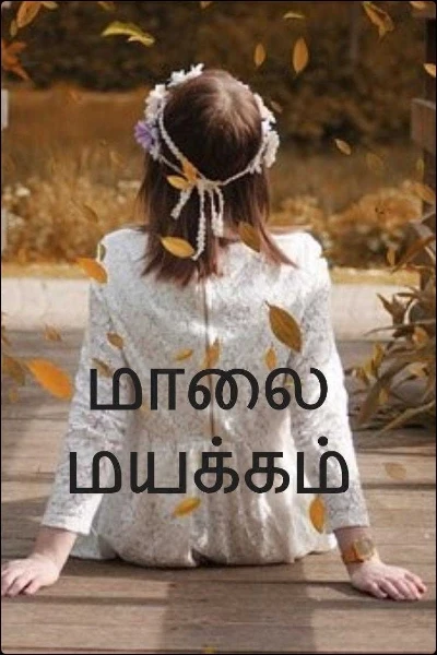மாலை மயக்கம்
