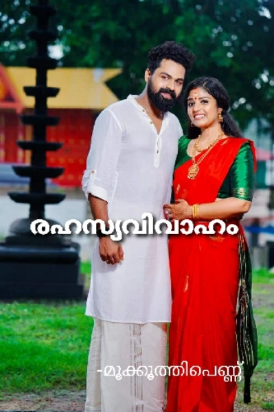 രഹസ്യവിവാഹം