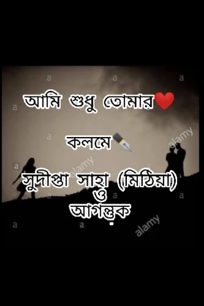 আমি শুধু তোমার❤️