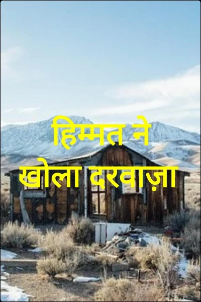 हिम्मत ने खोला दरवाज़ा(भाग 7)