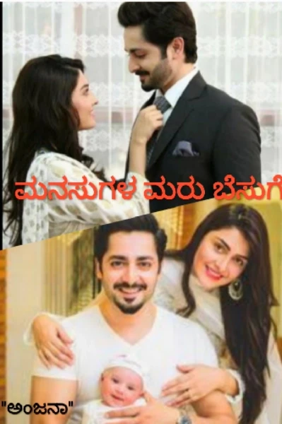 "ಮನಸುಗಳ ಮರು ಬೆಸುಗೆ"