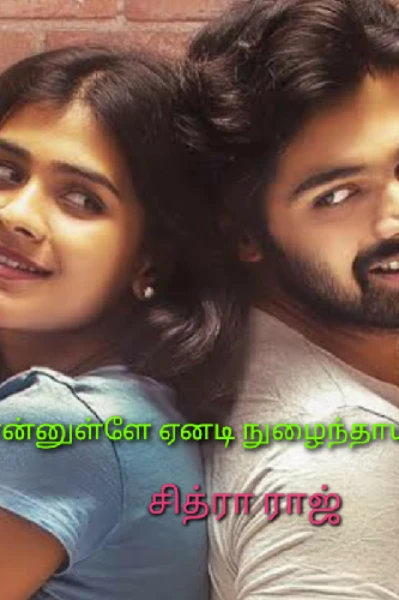 என்னுள்ளே ஏனடி நுழைந்தாய்?
(முழு நாவல் )