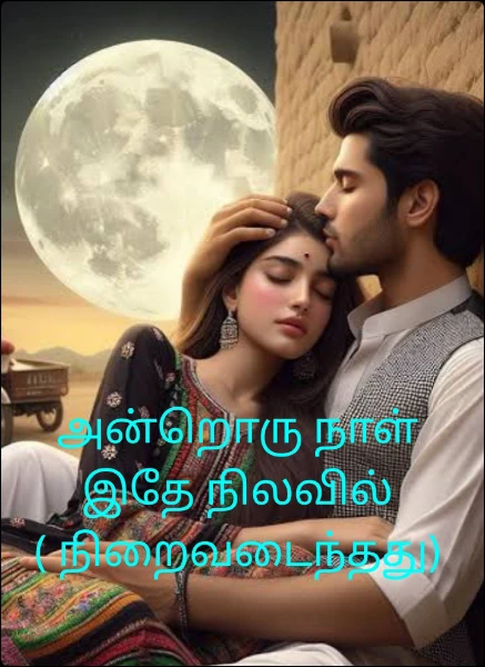 அன்றொரு நாள் இதே நிலவில் ( நிறைவடைந்தது)