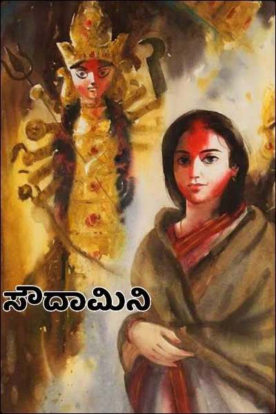 ಸೌದಾಮಿನಿ