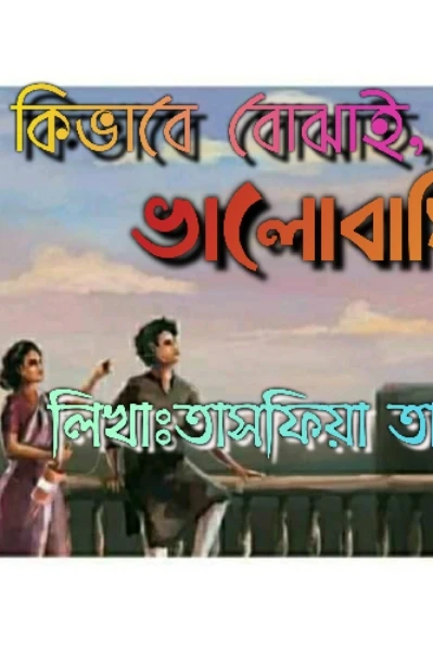 আর কিভাবে বুঝাই ভালোবাসি...