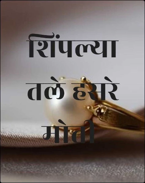 शिंपल्यातले हसरे मोती
( विनोदी कविता )