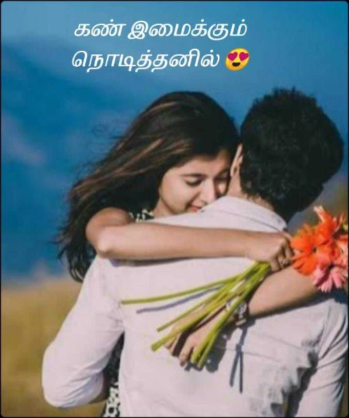 கண் இமைக்கும் நொடித்தனில் 😍