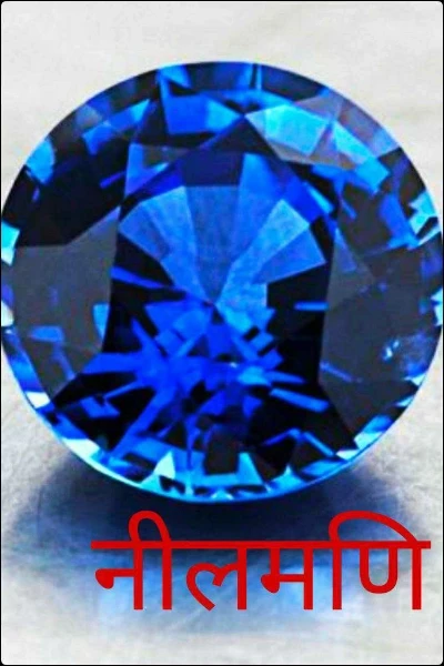नीलमणि