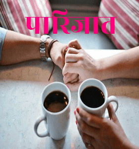 पारिजात