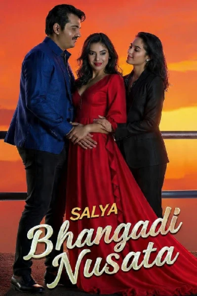 साल्या भानगडी नुसत्या - भाग 1