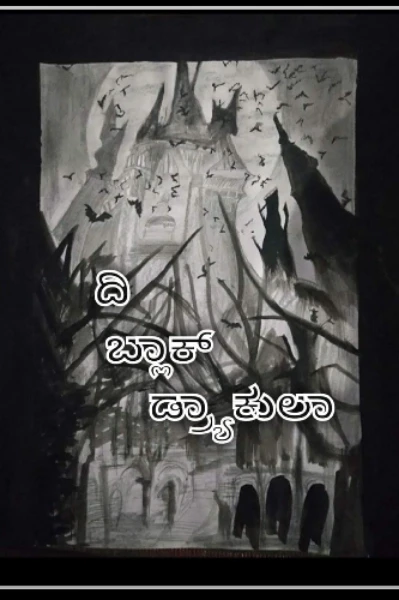 ದಿ ಬ್ಲಾಕ್ ಡ್ರಾಕ್ಯುಲ(ಮುಗಿದಿದೆ)