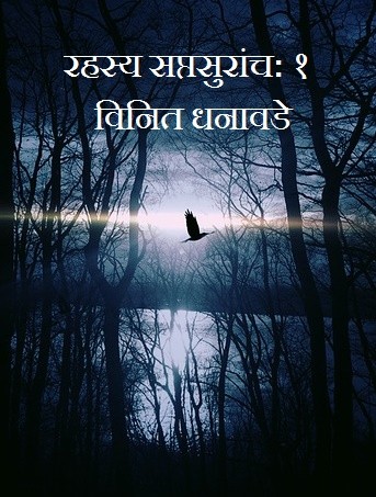 रहस्य सप्तसुरांच : 1