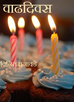 वाढदिवस-1