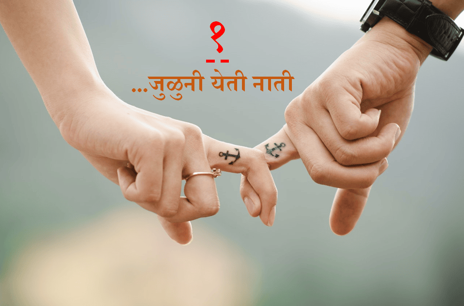 जुळुनी येती नाती - भाग १