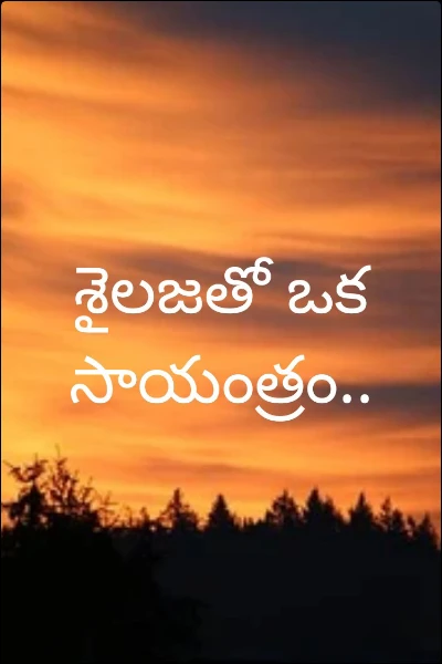 శైలజతో ఒక సాయంత్రం..