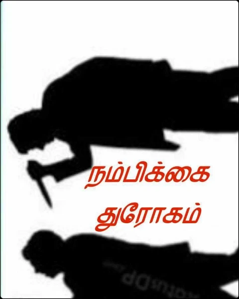 நம்பிக்கை துரோகம்