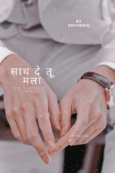 साथ दे तू मला