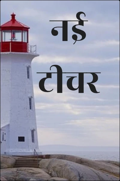 नई टीचर