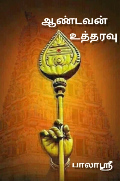 ஆண்டவன் உத்தரவு