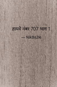 हायवे नंबर 707  भाग-1