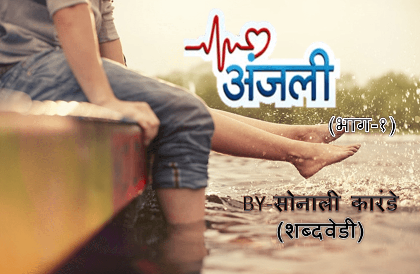 अंजली भाग १