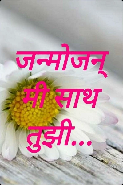 जन्मोजन्मी साथ तुझी...