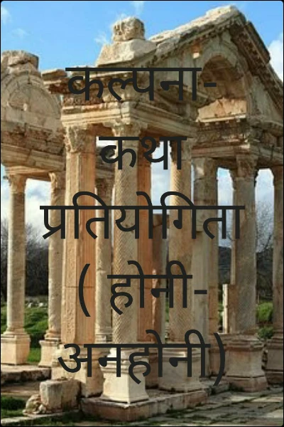 होनी-अनहोनी (कल्पना- कथा प्रतियोगिता )