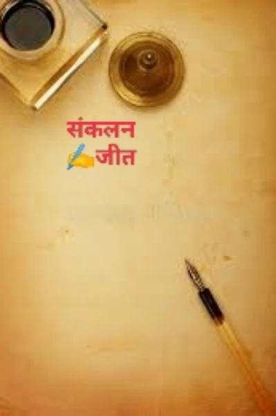 संकलन