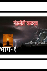 मंतरलेली काळरात्र.  भाग-१
