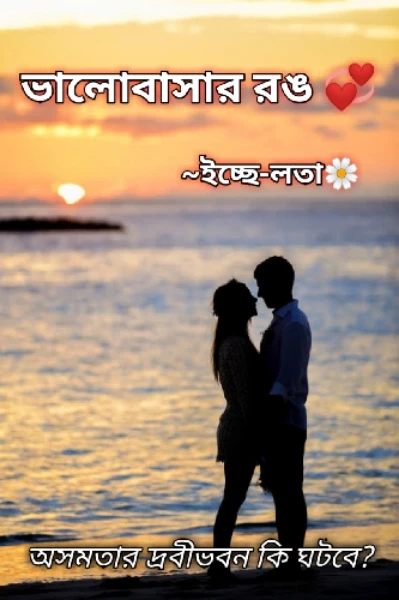 ভালোবাসার রং💞