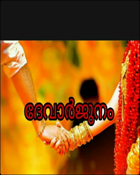 ❤ദേവാർജുനം❤