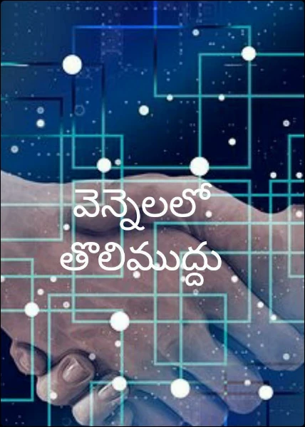 వెన్నెలలో తొలిముద్దు