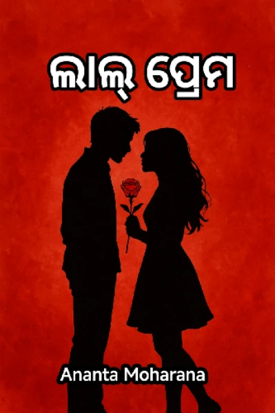 ଲାଲ୍ ପ୍ରେମ