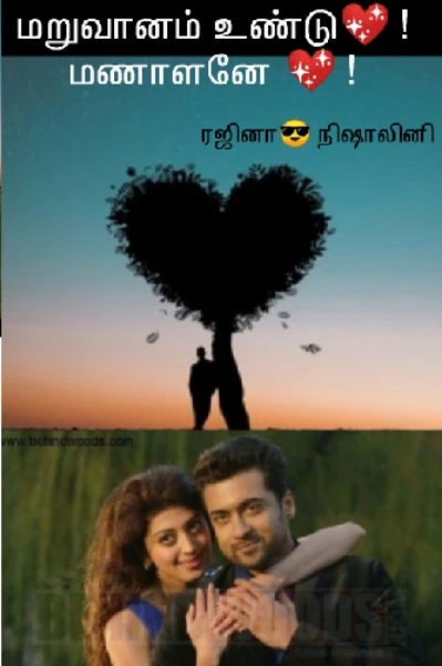 மறுவானம் உண்டு 💖 ! மணாளனே 💖! (முழுதொகுப்பு)