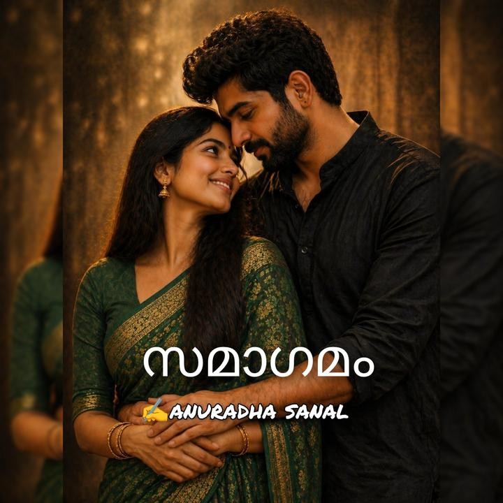 സമാഗമം