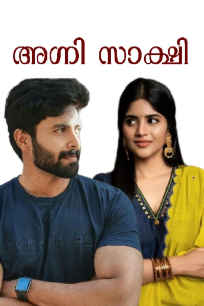 അഗ്നി സാക്ഷി 🔥