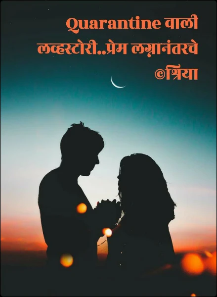 Quarantine वाली लव्हस्टोरी.. प्रेम लग्नानंतरचे..