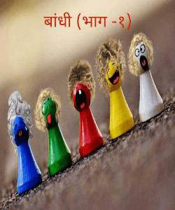 बांधी (भाग -१)