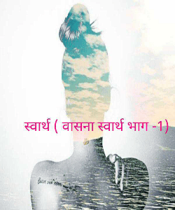 स्वार्थ ( वासना स्वार्थ भाग -1)
मराठी फेलोशिप कथा मालिका