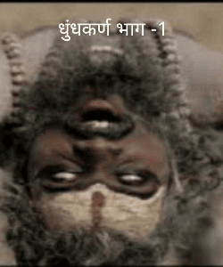 धुुंधकर्ण भाग -1
मराठी फेलोशिप साठी हिंदीअनुवाद कथामालिका मूळ लेखक शोभा शर्मा