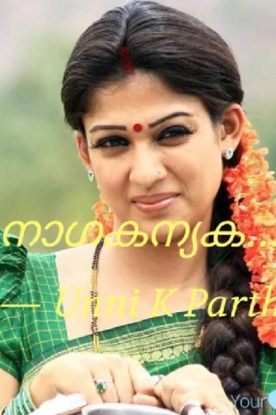 നാഗകന്യക