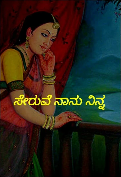 ಸೇರುವೆ ನಾನು ನಿನ್ನ (ಸಮಗ್ರ)