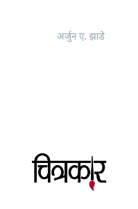 ऊगाच...