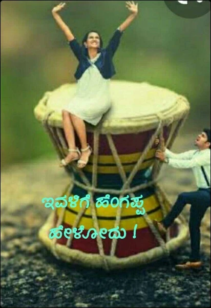 ಇವಳಿಗೆ ಹೆಂಗಪ್ಪ ಹೇಳೋದು !