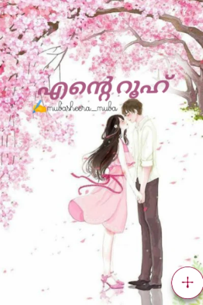 ❤ എന്റെ റൂഹ് ❤