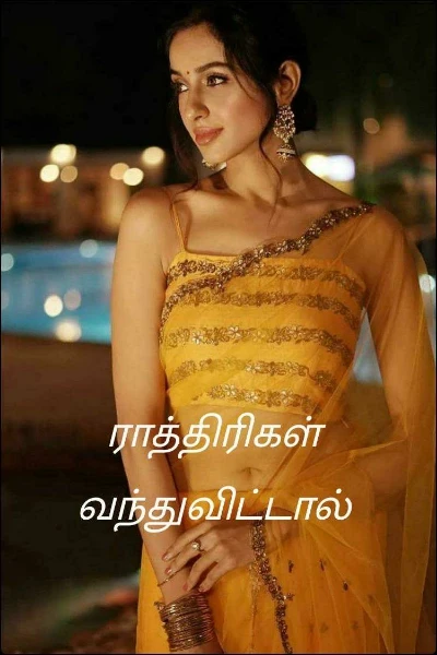 ராத்திரிகள் வந்துவிட்டால்